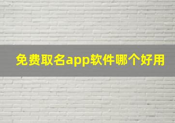 免费取名app软件哪个好用