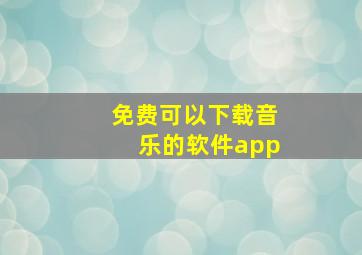 免费可以下载音乐的软件app