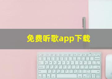 免费听歌app下载