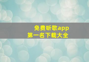 免费听歌app第一名下载大全