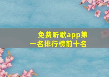 免费听歌app第一名排行榜前十名