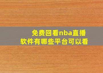 免费回看nba直播软件有哪些平台可以看