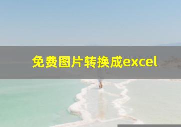 免费图片转换成excel