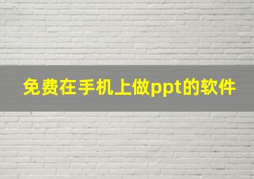 免费在手机上做ppt的软件