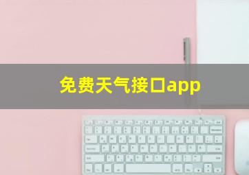 免费天气接口app