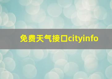 免费天气接口cityinfo