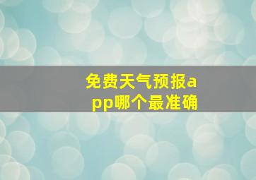 免费天气预报app哪个最准确