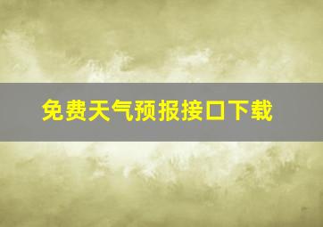 免费天气预报接口下载