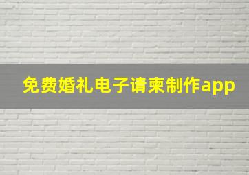 免费婚礼电子请柬制作app