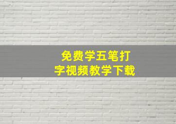 免费学五笔打字视频教学下载