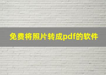 免费将照片转成pdf的软件