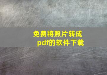 免费将照片转成pdf的软件下载