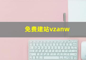 免费建站vzanw