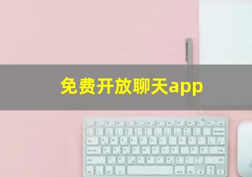 免费开放聊天app