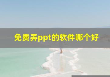 免费弄ppt的软件哪个好