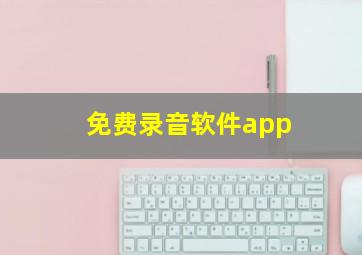 免费录音软件app