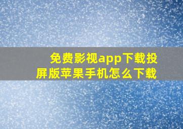 免费影视app下载投屏版苹果手机怎么下载