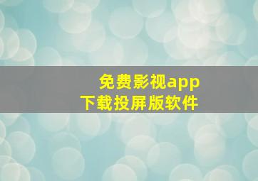 免费影视app下载投屏版软件