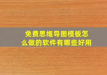 免费思维导图模板怎么做的软件有哪些好用