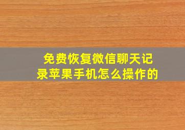 免费恢复微信聊天记录苹果手机怎么操作的