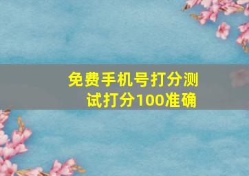 免费手机号打分测试打分100准确