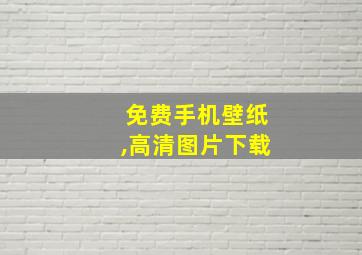 免费手机壁纸,高清图片下载