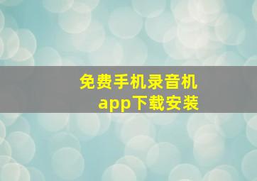 免费手机录音机app下载安装