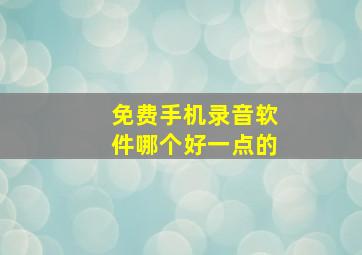 免费手机录音软件哪个好一点的