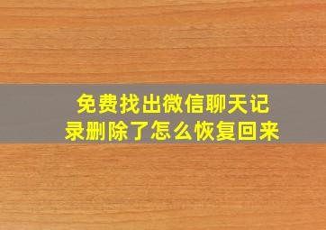 免费找出微信聊天记录删除了怎么恢复回来