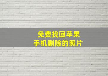 免费找回苹果手机删除的照片