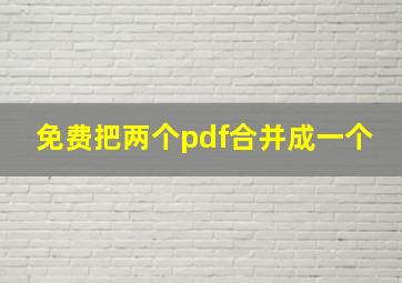 免费把两个pdf合并成一个