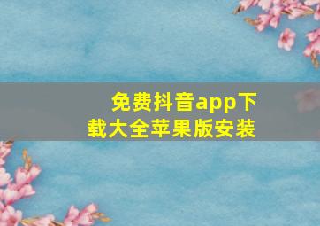 免费抖音app下载大全苹果版安装