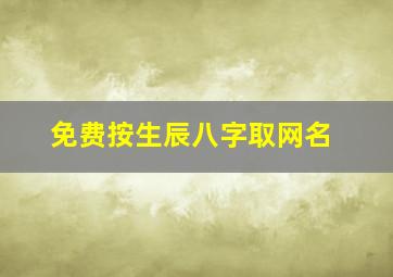 免费按生辰八字取网名