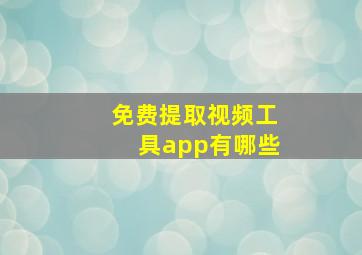 免费提取视频工具app有哪些