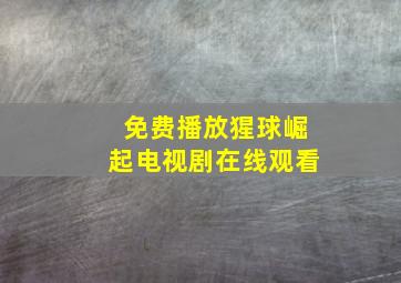 免费播放猩球崛起电视剧在线观看