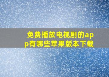 免费播放电视剧的app有哪些苹果版本下载