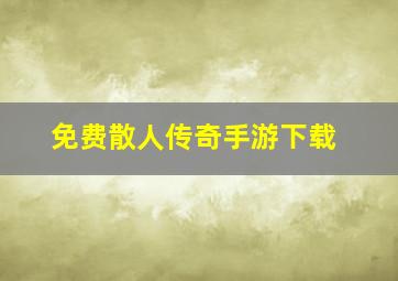 免费散人传奇手游下载