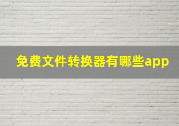 免费文件转换器有哪些app