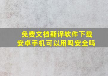 免费文档翻译软件下载安卓手机可以用吗安全吗