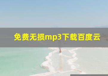 免费无损mp3下载百度云