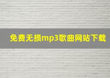 免费无损mp3歌曲网站下载