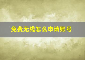 免费无线怎么申请账号