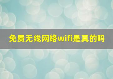 免费无线网络wifi是真的吗