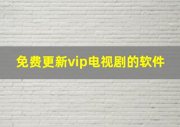 免费更新vip电视剧的软件