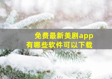 免费最新美剧app有哪些软件可以下载