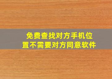 免费查找对方手机位置不需要对方同意软件