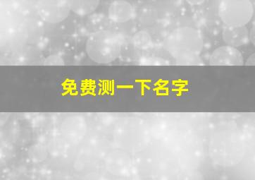 免费测一下名字