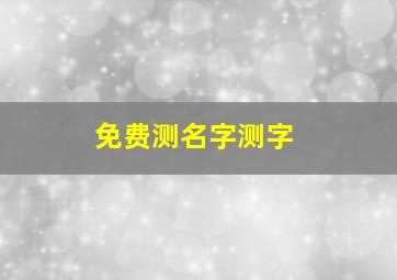 免费测名字测字