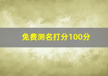 免费测名打分100分