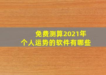 免费测算2021年个人运势的软件有哪些